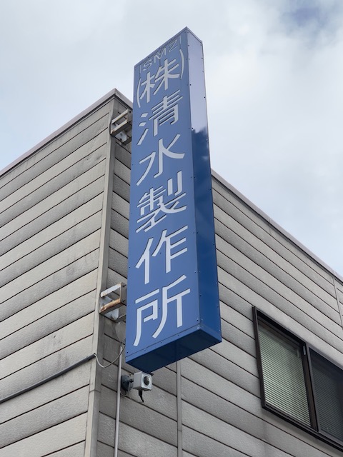 内照式自社看板